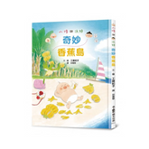 小修與沃特:奇妙香蕉島